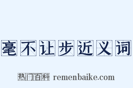 毫不让步近义词是什么意思的图片